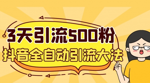 【副业项目7079期】3天引流500创业粉，抖音全自动引流大法，不风控-天下副业