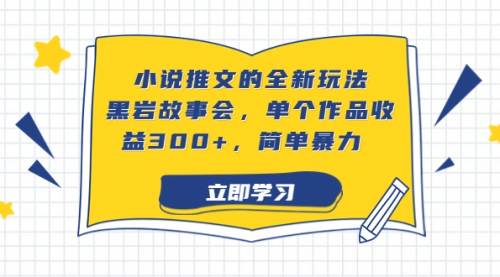 【副业项目7080期】小说推文的全新玩法，黑岩故事会，单个作品收益300+，简单暴力-天下副业