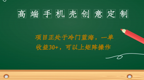 【副业项目7081期】高端手机壳创意定制，项目正处于蓝海，每单收益30+，可以上矩阵操作-天下副业