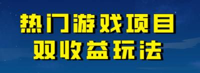 【副业项目7084期】热门游戏双收益项目玩法，每天花费半小时，实操一天500多（教程+素材）-天下副业