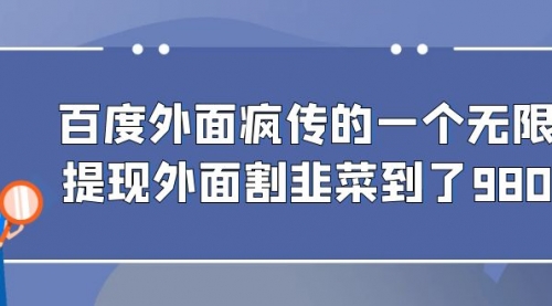 【副业项目7085期】百度半自动日收入300+玩法-天下副业