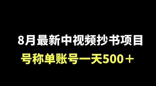 【副业项目7086期】外面收费1980的中视频抄书项目，号称单日500+，小白福音（附工具＋教程）-天下副业