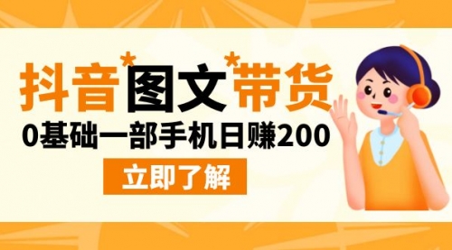 【副业项目9087期】最新抖音图文带货玩法，0基础一部手机日赚200-天下副业