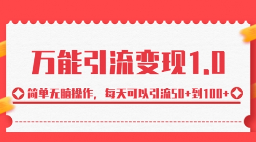 【副业项目7089期】绅白·万能引流变现1.0，简单无脑操作，每天可以引流50+到100+-天下副业