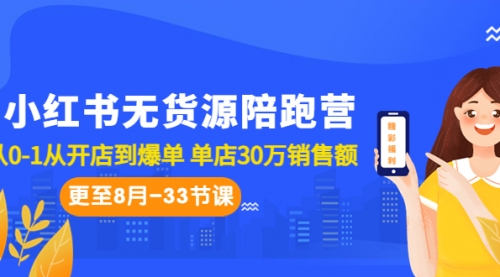 【副业项目7090期】小红书无货源陪跑营：从0-1从开店到爆单-天下副业