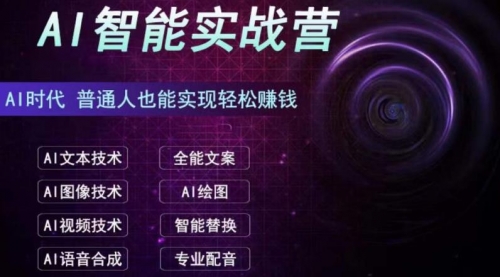 【副业项目7091期】AI智能赚钱实战营保姆级、实战级教程-天下副业