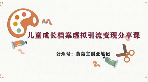 【副业项目7104期】儿童成长档案虚拟资料变现副业，一条龙实操玩法（教程+素材）-天下副业