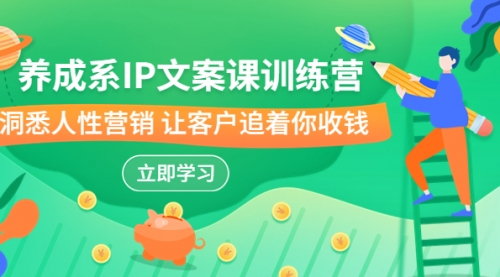 【副业项目7107期】IP文案课训练营，文案心法的天花板 洞悉人性营销-天下副业