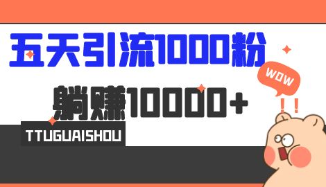 【副业项目7110期】五天引流1000人，赚了1w+，小红书全自动引流大法，脚本全开，不风控-天下副业