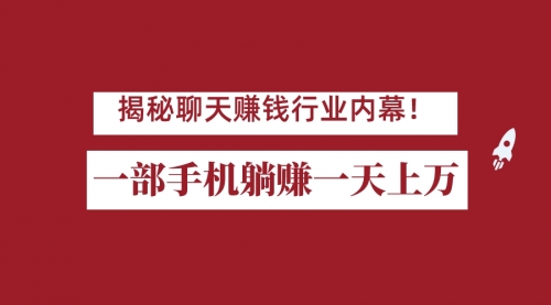 【副业项目7115期】揭秘聊天赚钱行业内幕！一部手机怎么一天躺赚上万佣金？打造全自动赚钱系统-天下副业
