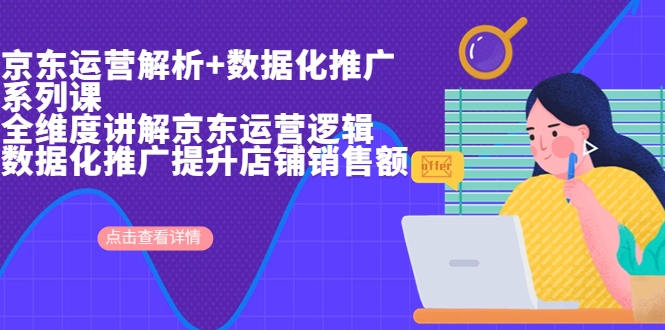 【副业项目7117期】京东运营解析与数据化推广系列课，全维度讲解京东运营逻辑-天下副业