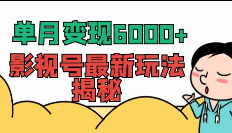 【副业项目7118期】单月变现6000+，影视号最新玩法揭秘，全维度讲解影视号玩法-天下副业