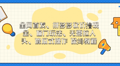【副业项目7119期】拼多多砍价撸现金玩法，傻瓜式操作-天下副业