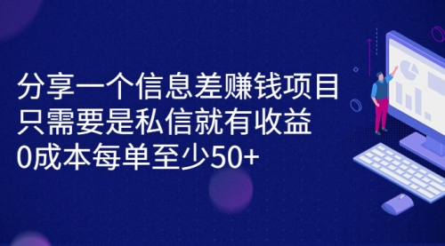 【副业项目7120期】信息差赚钱项目，只需要是私信就有收益，0成本每单至少50+-天下副业