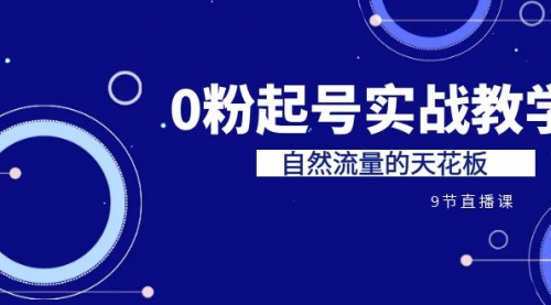 【副业项目7124期】短视频0粉起号实战教学，自然流量的天花板-天下副业
