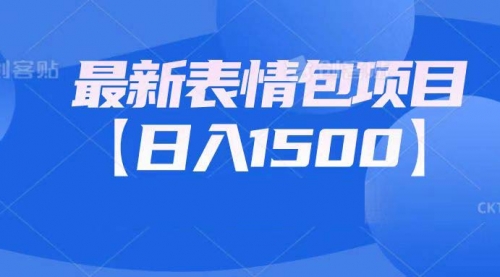 【副业项目7133期】最新表情包项目：日入1500+（教程+文案+素材）-天下副业
