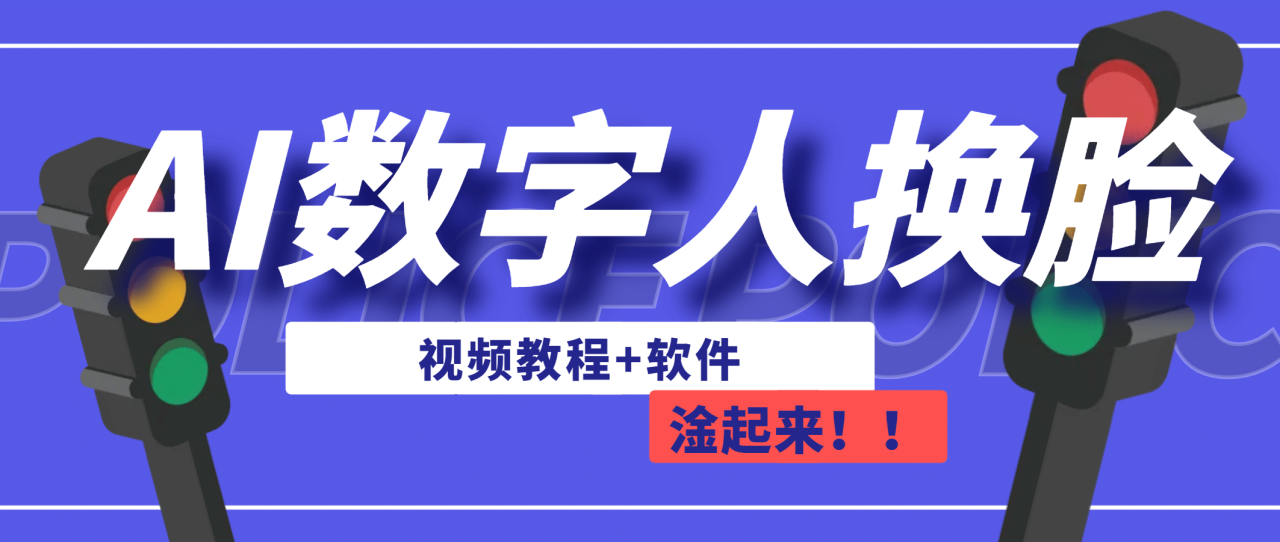【副业项目7136期】AI数字人换脸，可做直播（教程+软件）-天下副业