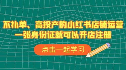 【副业项目7138期】不补单、高投产的小红书店铺运营，一个人也玩的起-天下副业