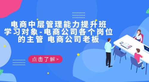【副业项目7139期】电商管理能力提升学习班 适合电商公司老板-天下副业