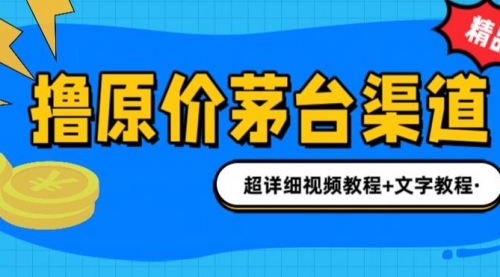 【副业项目7140期】撸茅台项目，1499原价购买茅台渠道，渠道/玩法/攻略/注意事项-天下副业