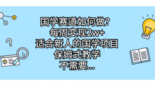 【副业项目7142期】国学赛道如何做？每周变现2w+，适合新人的国学项目-天下副业