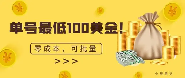 【副业项目7144期】单号最低100美金，零成本，小白无脑操作-天下副业