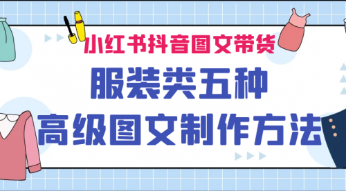 【副业项目7145期】小红书抖音图文带货服装类五种高级图文制作方法-天下副业