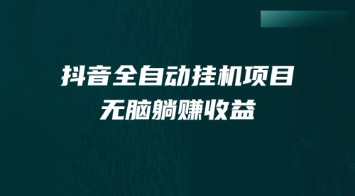 【副业项目7147期】抖音全自动挂机薅羊毛，单号一天5-500＋，纯躺赚不用任何操作-天下副业