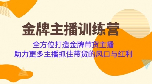 【副业项目7151期】金牌主播·训练营，全方位打造金牌带货主播-天下副业