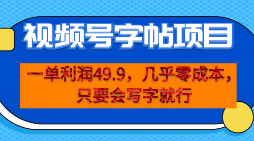 【副业项目7152期】一单利润49.9，视频号字帖项目，几乎零成本，一部手机就能操作，只要会写字就行-天下副业