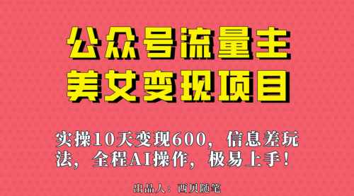 【副业项目7153期】公众号流量主美女变现项目，实操10天变现600+-天下副业