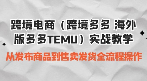 【副业项目7154期】跨境电商（跨境多多 海外版多多TEMU）实操教学-天下副业