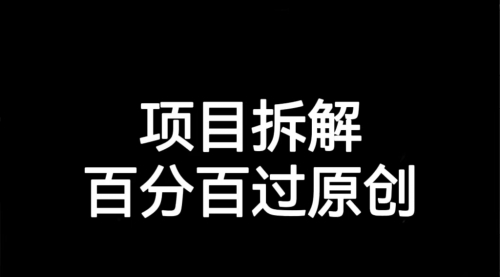 【副业项目7155期】解决项目拆解类视频难过原创的问题-天下副业