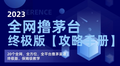 【副业项目7156期】全网撸茅台渠道终极版【攻略手册】保姆级教学-天下副业