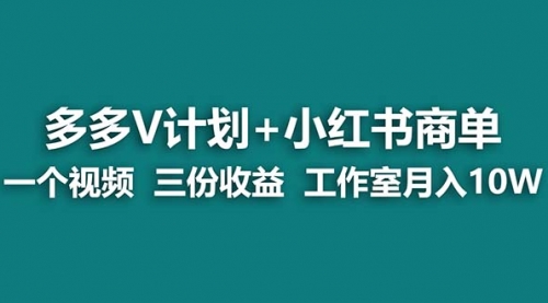 【副业项目7157期】多多v计划+小红书商单 一个视频三份收益 工作室月入10w-天下副业