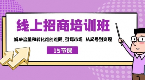 【副业项目7163期】线上·招商培训班，解决流量和转化难的难题-天下副业