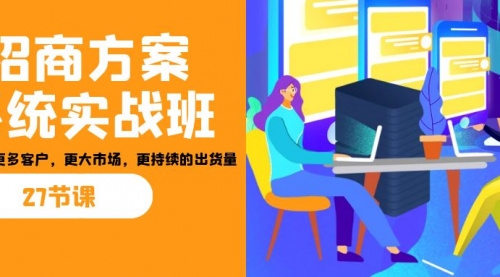 【副业项目7164期】招商·方案系统实战班：让你获取更多客户，更大市场-天下副业