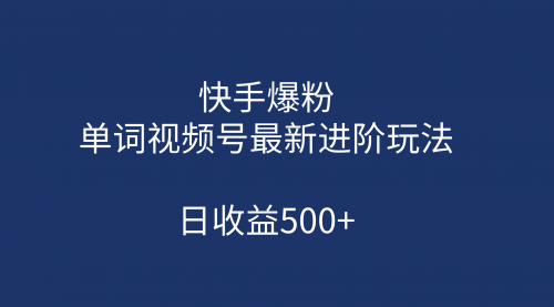 【副业项目第7168期】快手爆粉，单词视频号最新进阶玩法，日收益500+-天下副业