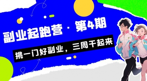 【副业项目7169期】副业起跑营·第4期，挑一门好副业，三周干起来！-天下副业