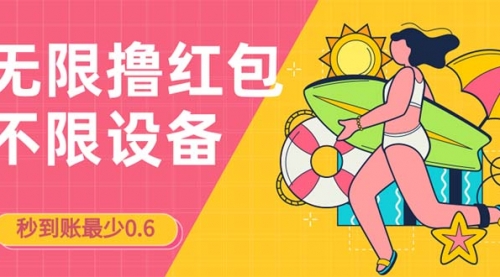 【副业项目7170期】撸红包一分钟0.6无脑操作一天保底利润200-天下副业