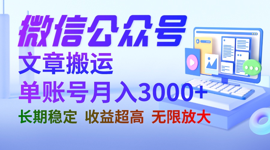 【副业项目6949期】微信公众号搬运文章单账号月收益3000+ 收益稳定 长期项目 无限放大-天下副业