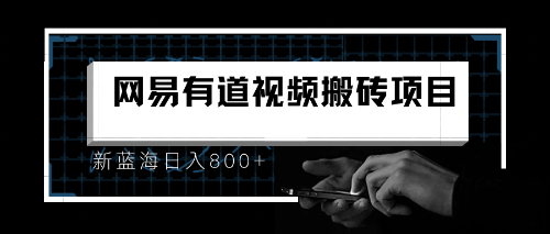 【副业项目6956期】8月有道词典最新蓝海项目，视频搬运日入800+-天下副业