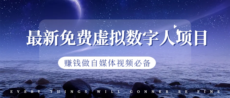 【副业项目6958期】最新免费虚拟数字人项目，赚钱做自媒体视频必备-天下副业