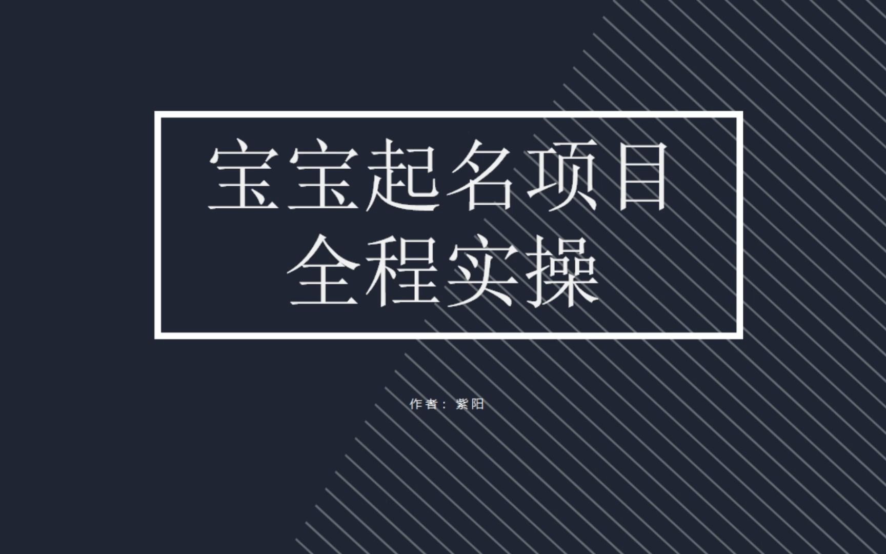 【副业项目6960期】拆解小红书宝宝起名虚拟副业项目，一条龙实操玩法分享-天下副业