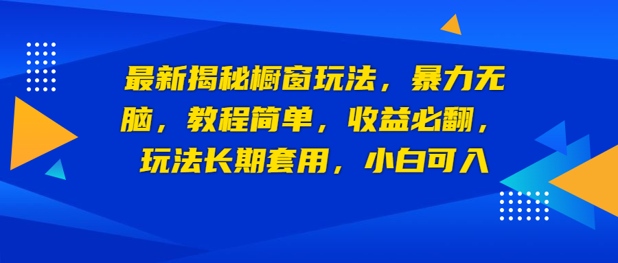 【副业项目6925期】最新揭秘橱窗玩法，暴力无脑，收益必翻，玩法长期套用，小白可入-天下副业