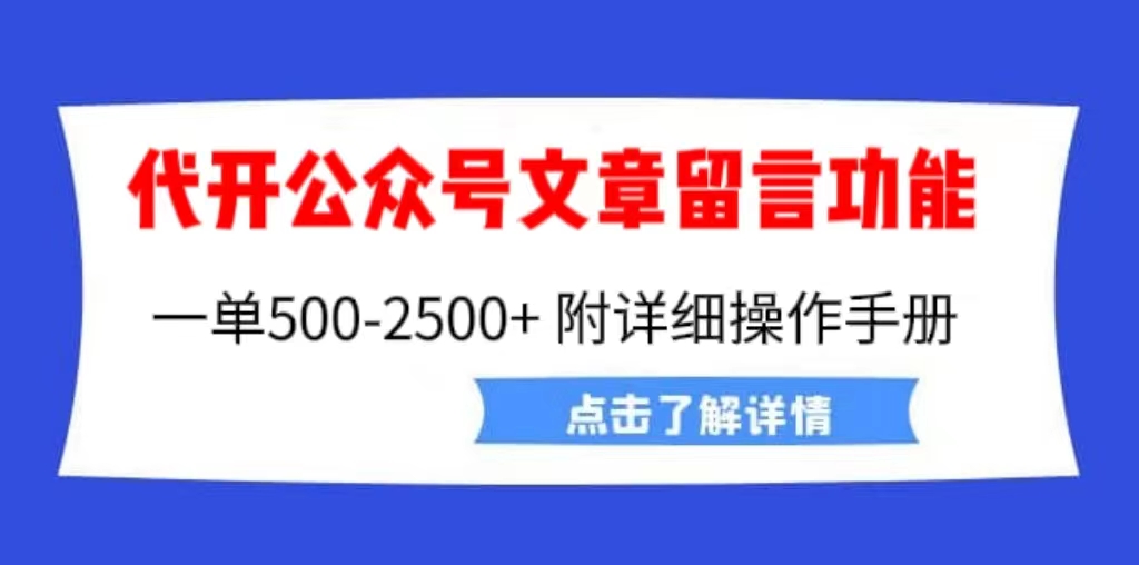 【副业项目6926期】外面卖2980的代开公众号留言功能技术， 一单500-25000+，附超详细操作手册-天下副业