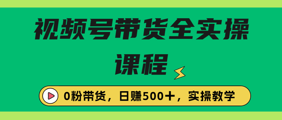【副业项目6927期】收费1980的视频号带货保姆级全实操教程，0粉带货-天下副业