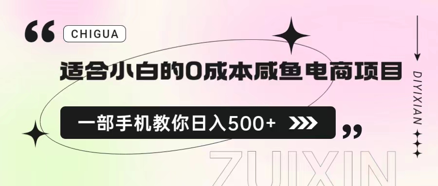 【副业项目6928期】适合小白的0成本咸鱼电商项目，一部手机，教你如何日入500+的保姆级教程-天下副业