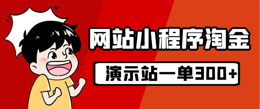 【副业项目7254期】源码站淘金玩法，20个演示站一个月收入近1.5W带实操-天下副业