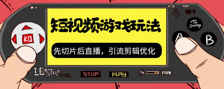 【副业项目7249期】抖音短视频游戏玩法，先切片后直播，引流剪辑优化，带游戏资源-天下副业